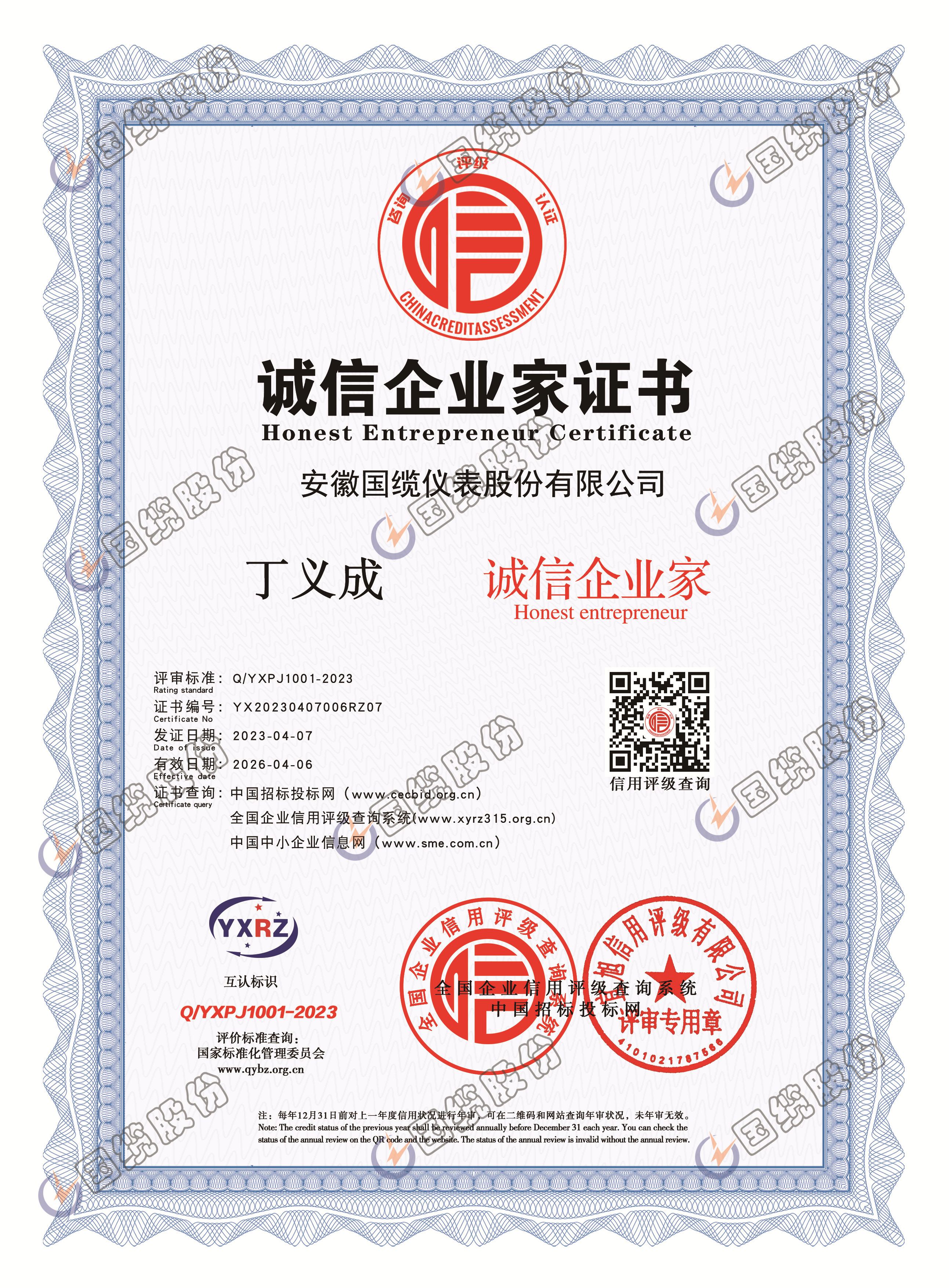 誠信企業家證書