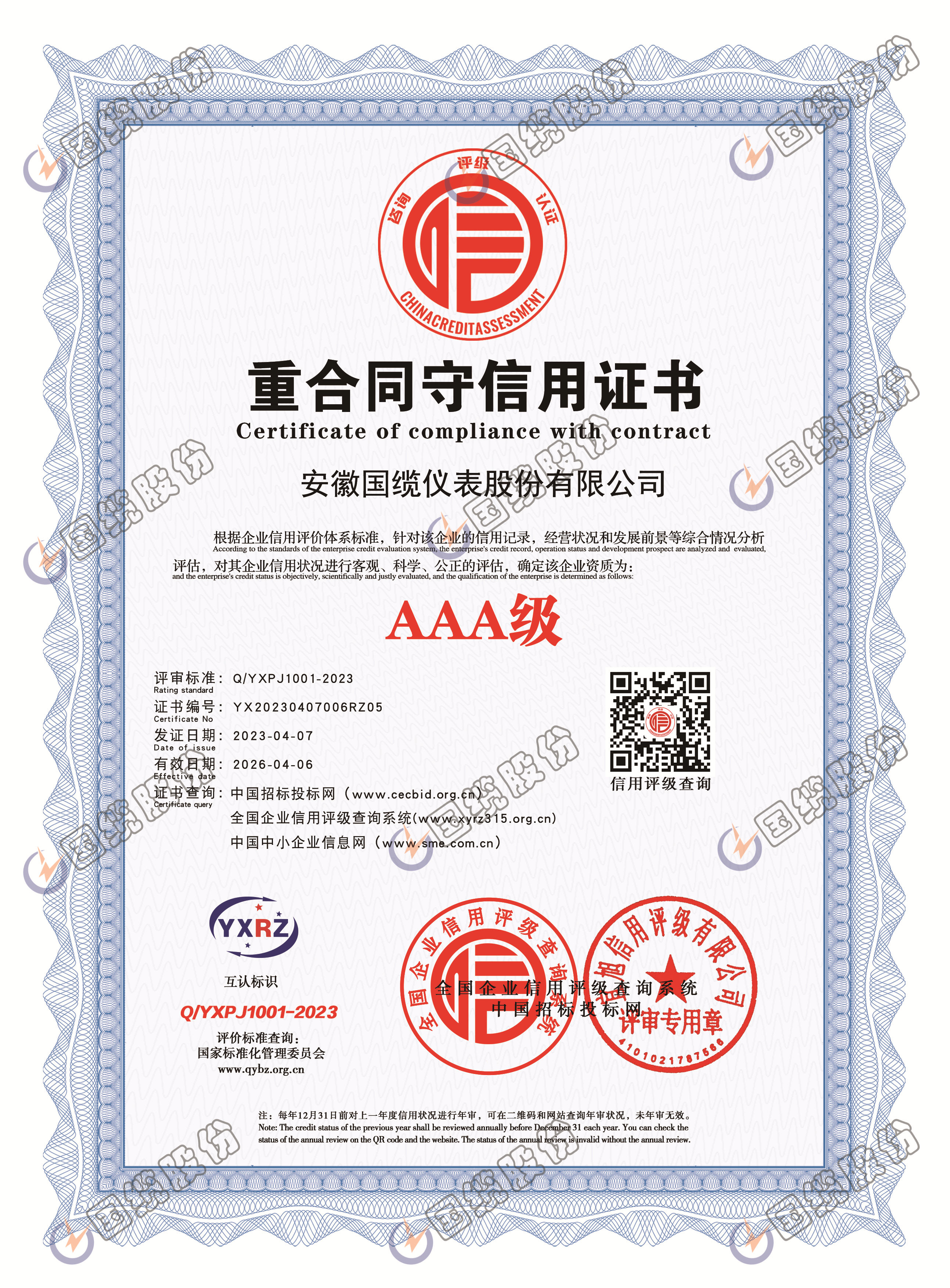 重合同守信用證書